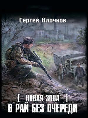 cover image of Новая Зона. В рай без очереди